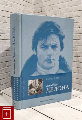 книга Загадки Делона Виоле Бернар 2008, 978-5-389-00067-4, книга, купить, читать, аннотация: фото №1