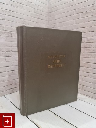 книга Анна Каренина Толстой Л Н  1970, , книга, купить, читать, аннотация: фото №1