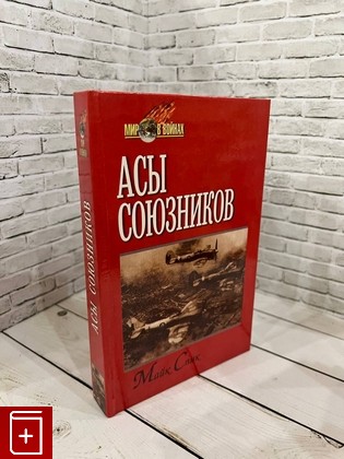 книга Асы союзников Спик М  2000, 5-8138-0104-9, книга, купить, читать, аннотация: фото №1