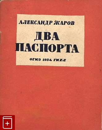 книга Два паспорта: Стихотворение Жаров Александр 1934, , книга, купить, читать, аннотация: фото №1
