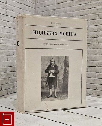 книга Индржих Мошна Рахлик Франтишек 1974, , книга, купить, читать, аннотация: фото №1