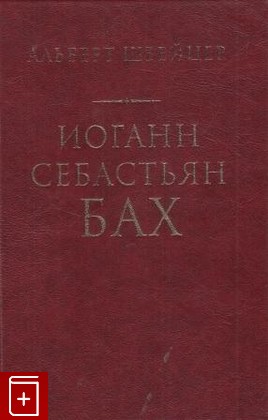 книга Иоганн Себастьян Бах, Швейцер Альберт, 2002, , книга, купить,  аннотация, читать: фото №1