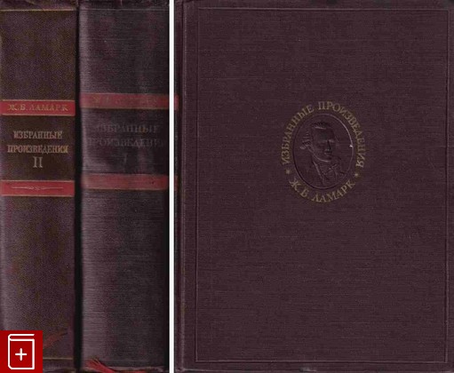 книга Избранные произведения в двух томах, Ламарк Жан-Батист, 1955, , книга, купить,  аннотация, читать: фото №1