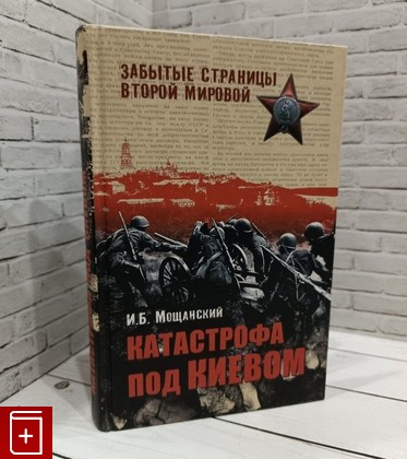 книга Катастрофа под Киевом Мощанский И Б  2011, 978-5-9533-2529-5, книга, купить, читать, аннотация: фото №1