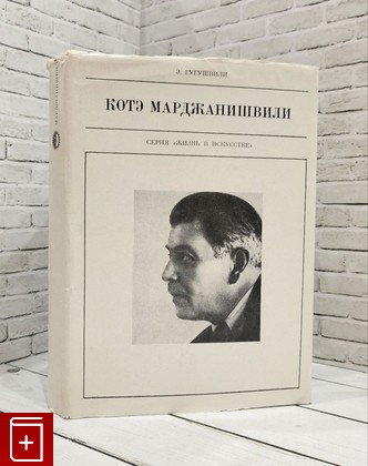 книга Котэ Марджанишвили  1979, , книга, купить, читать, аннотация: фото №1