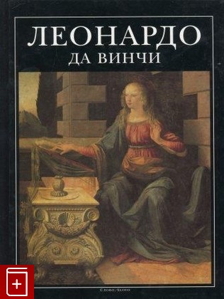 книга Леонардо да Винчи Бруно Санти 1995, 5-85050-147-9, книга, купить, читать, аннотация: фото №1