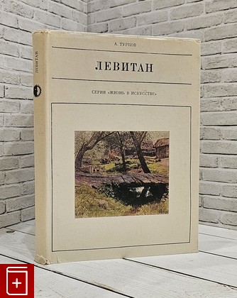 книга Левитан Турков А М  1974, , книга, купить, читать, аннотация: фото №1