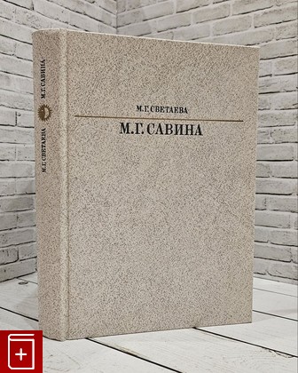 книга М  Г  Савина Светаева М Г  1988, 5-210-00027-3, книга, купить, читать, аннотация: фото №1