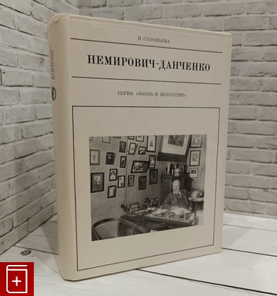 книга Немирович-Данченко Соловьева И Н  1979, , книга, купить, читать, аннотация: фото №1