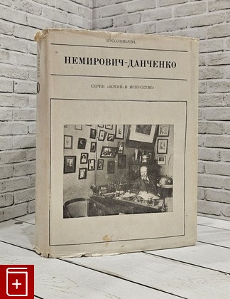 книга Немирович - Данченко  1979, , книга, купить, читать, аннотация: фото №1