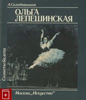 книга Ольга Лепешинская, Солодовников А В, 1983, , книга, купить,  аннотация, читать: фото №1