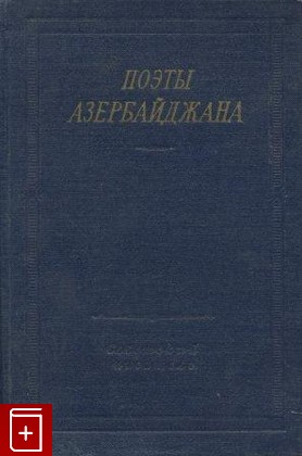 книга Поэты Азербайджана, , 1962, , книга, купить,  аннотация, читать: фото №1