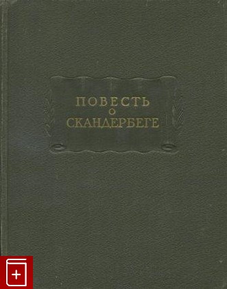книга Повесть о Скандербеге  1957, , книга, купить, читать, аннотация: фото №1