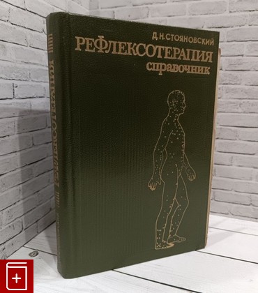 книга Рефлексотерапия  Справочник Стояновский Д  1986, , книга, купить, читать, аннотация: фото №1