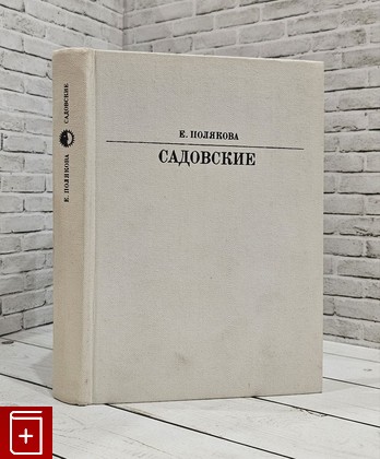 книга Садовские Полякова Е И  1986, , книга, купить, читать, аннотация: фото №1