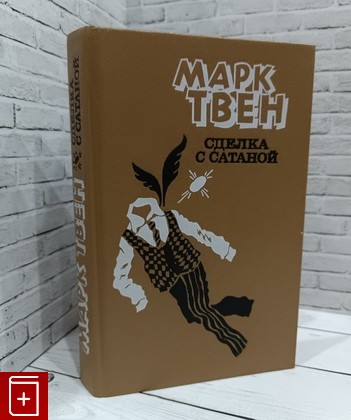 книга Сделка с Сатаной Твен Марк (Твэн) 1986, , книга, купить, читать, аннотация: фото №1