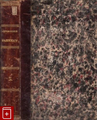 антикварная книга Сочинения В  Белинского  Часть 3, , 1859, , книга, купить,  аннотация, читать, старинная книга: фото №1
