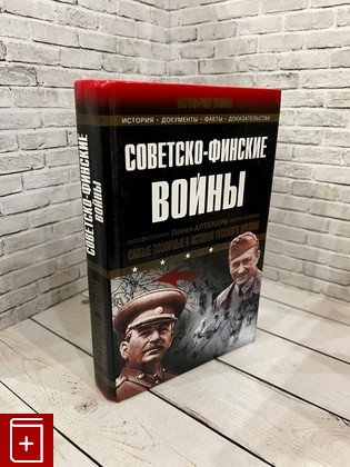 книга Советско-финские войны Аптекарь П  2004, 5-699-08159-3, книга, купить, читать, аннотация: фото №1