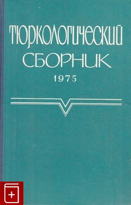 книга Тюркологический сборник  1975, , 1978, , книга, купить,  аннотация, читать: фото №1