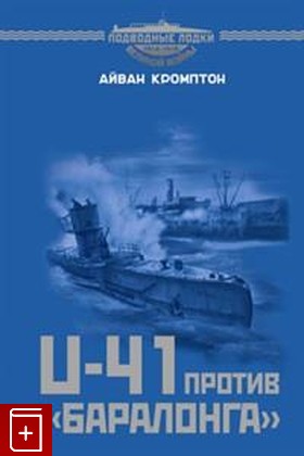 книга U-41 против 'Баралонга'  Противостояние судов ловушек и германских подводных лодок в годы Первой мировой войны, Кромптон А, 2020, 978-5-90655-756-8, книга, купить,  аннотация, читать: фото №1