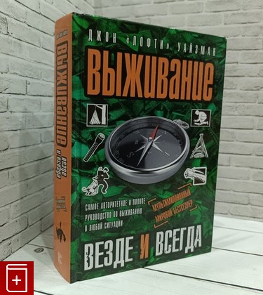 книга Выживание везде и всегда Уайзман Джон 2021, 978-5-17-092167-6, книга, купить, читать, аннотация: фото №1