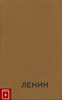 книга Жизнь Ленина, Фишер Луис, 1970, , книга, купить,  аннотация, читать: фото №1
