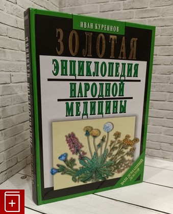 книга Золотая энциклопедия народной медицины Куреннов И П  2009, 978-5-8475-0429-4, книга, купить, читать, аннотация: фото №1