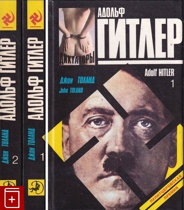 книга Адольф Гитлер  В двух книгах Толанд Джон 1993, 5-86595-080-0, книга, купить, читать, аннотация: фото №1