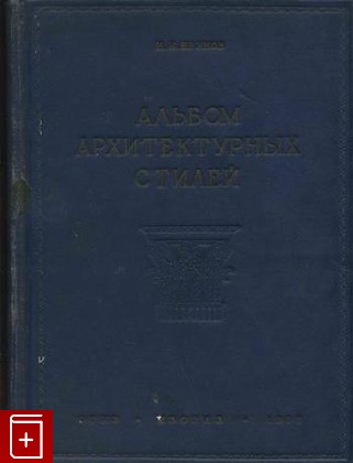 книга Альбом архитектурных стилей, Брунов Н И, 1937, , книга, купить,  аннотация, читать: фото №1