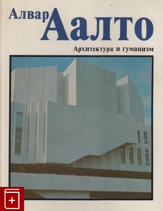 книга Архитектура и гуманизм Аалто Алвар 1978, , книга, купить, читать, аннотация: фото №1