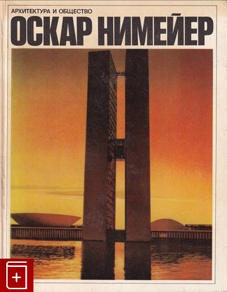 книга Архитектура и общество Оскар Нимейер 1975, , книга, купить, читать, аннотация: фото №1