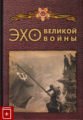 книга Эхо Великой Войны  2010, 978-5-7320-1208-8, книга, купить, читать, аннотация: фото №1