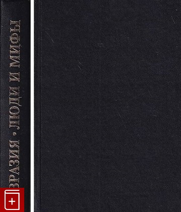 книга Евразия  Люди и мифы  2003, 5-8062-0071-Х, книга, купить, читать, аннотация: фото №1