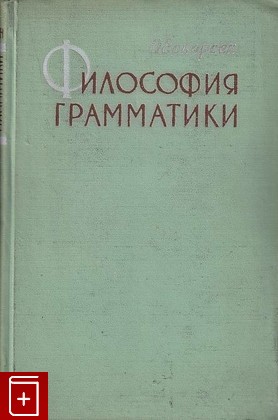 книга Философия грамматики, Есперсен О, 1958, , книга, купить,  аннотация, читать: фото №1