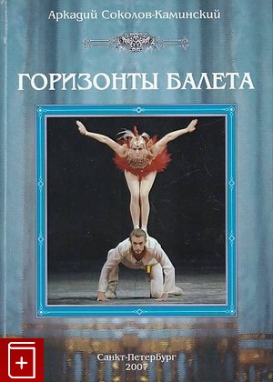 книга Горизонты балета, Соколов-Каминский А А, 2007, 5-94988-014-5, книга, купить,  аннотация, читать: фото №1