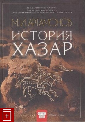 книга История хазар Артамонов М И  2002, 5-8465-0032-3, книга, купить, читать, аннотация: фото №1