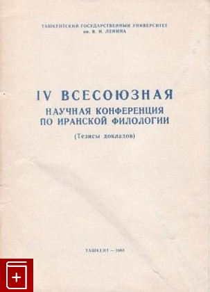 книга IV всесоюзная научная конференция по иранской филологии, , 1964, , книга, купить,  аннотация, читать: фото №1