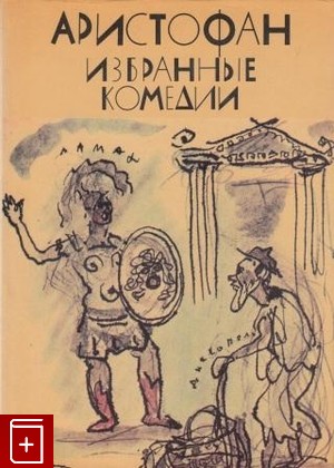 книга Избранные комедии, Аристофан, 1974, , книга, купить,  аннотация, читать: фото №1