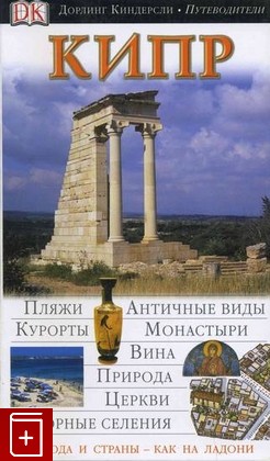 книга Кипр, , 2006, , книга, купить,  аннотация, читать: фото №1