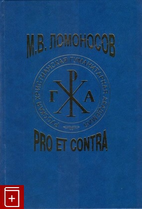 книга Ломоносов М  В  Pro et contra, , 2011, 978-5-88812-425-3, книга, купить,  аннотация, читать: фото №1
