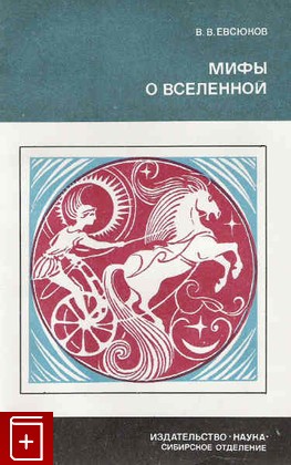 книга Мифы о вселенной, Евсюков В В, 1988, , книга, купить,  аннотация, читать: фото №1