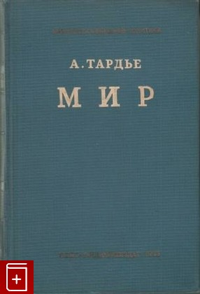 книга Мир, Тардье А, 1943, , книга, купить,  аннотация, читать: фото №1