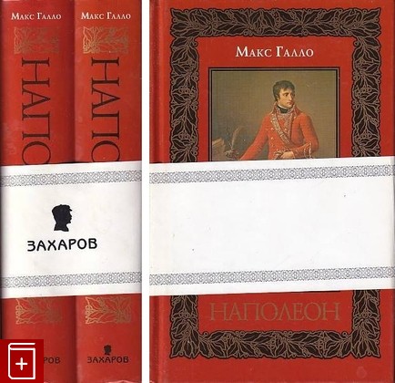 книга Наполеон: роман-биография в двух книгах, Галло М, 2009, 978-5-8159-0845-1, книга, купить,  аннотация, читать: фото №1