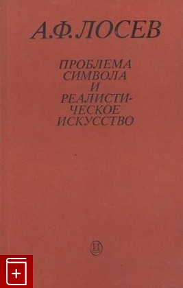 книга Проблема символа и реалистическое искусство, Лосев А Ф, 1976, , книга, купить,  аннотация, читать: фото №1