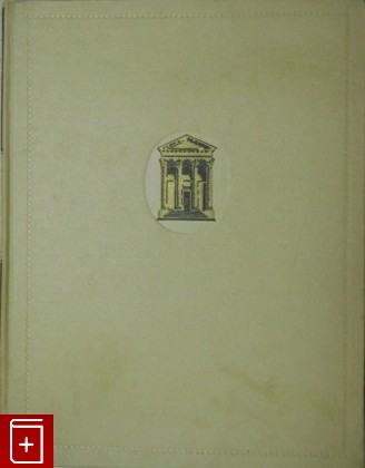 книга Проекты и постройки, Жолтовский И В, 1955, , книга, купить,  аннотация, читать: фото №1