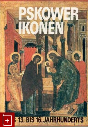 книга Pskower Ikonen  Des 13  Bis16  Jahrhunderts, , 1991, , книга, купить,  аннотация, читать: фото №1