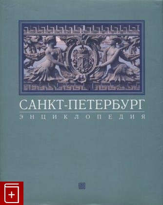 книга Санкт-Петербург  Энциклопедия  2006, 5-8110-0107-X, книга, купить, читать, аннотация: фото №1