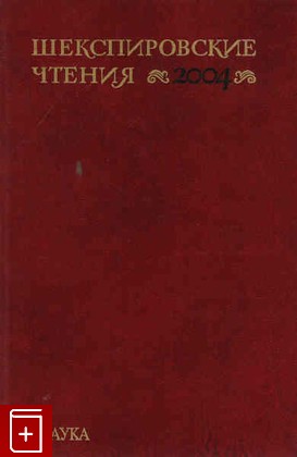 книга Шекспировские чтения 2004, , 2006, 5-02-033874-5, книга, купить,  аннотация, читать: фото №1