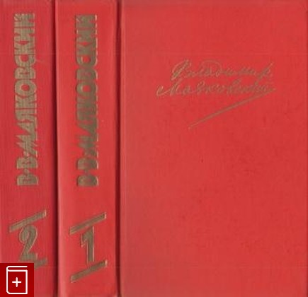 книга Сочинения в двух томах, Маяковский В В, 1987, , книга, купить,  аннотация, читать: фото №1