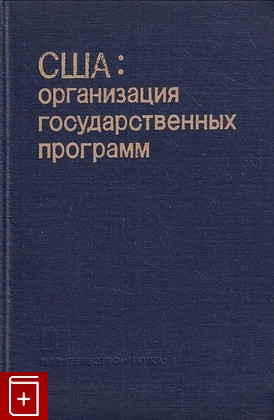 книга США  Организация государственных программ  1980, , книга, купить, читать, аннотация: фото №1